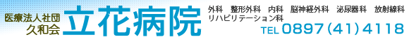 医療法人社団久和会立花病院・外科、整形外科、内科、脳神経外科、泌尿器科、放射線科、リハビリテーション科